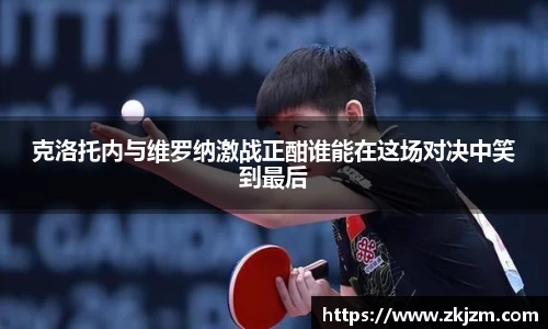 克洛托内与维罗纳激战正酣谁能在这场对决中笑到最后