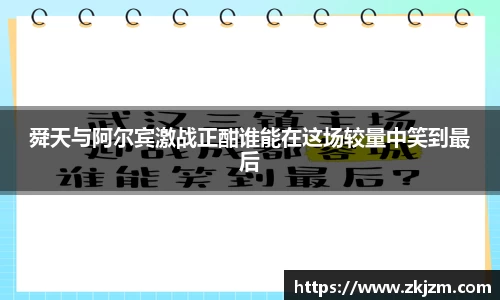 舜天与阿尔宾激战正酣谁能在这场较量中笑到最后