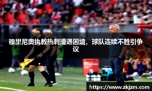 穆里尼奥执教热刺遭遇困境，球队连续不胜引争议