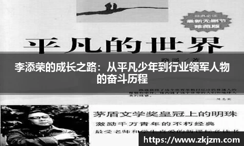 李添荣的成长之路：从平凡少年到行业领军人物的奋斗历程