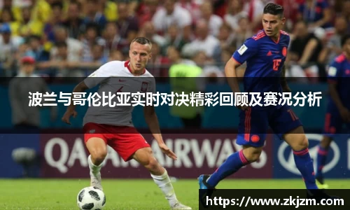 波兰与哥伦比亚实时对决精彩回顾及赛况分析