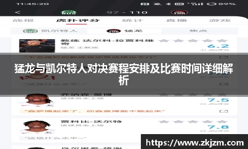 猛龙与凯尔特人对决赛程安排及比赛时间详细解析
