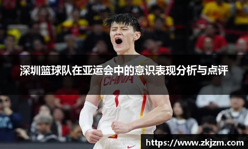 深圳篮球队在亚运会中的意识表现分析与点评