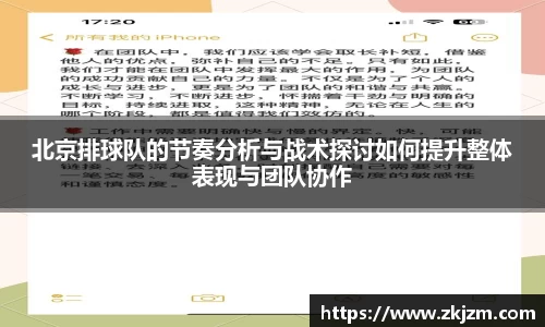 北京排球队的节奏分析与战术探讨如何提升整体表现与团队协作