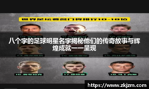 八个字的足球明星名字揭秘他们的传奇故事与辉煌成就一一呈现
