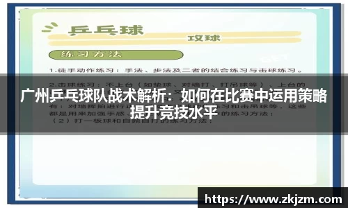 广州乒乓球队战术解析：如何在比赛中运用策略提升竞技水平