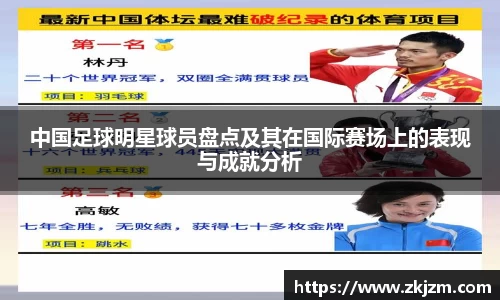 中国足球明星球员盘点及其在国际赛场上的表现与成就分析