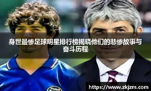 身世最惨足球明星排行榜揭晓他们的悲惨故事与奋斗历程